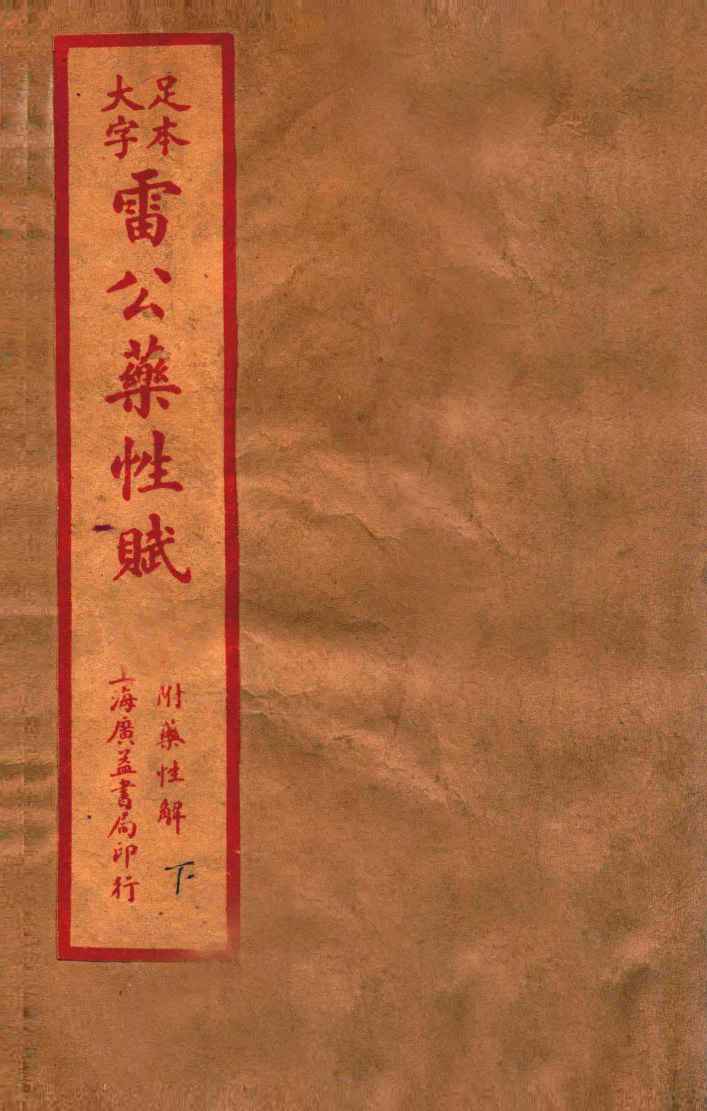 雷公炮制药性解  卷首-卷6